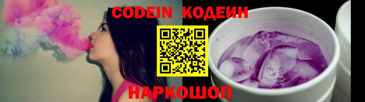 Кодеин Purple Drank Коломна