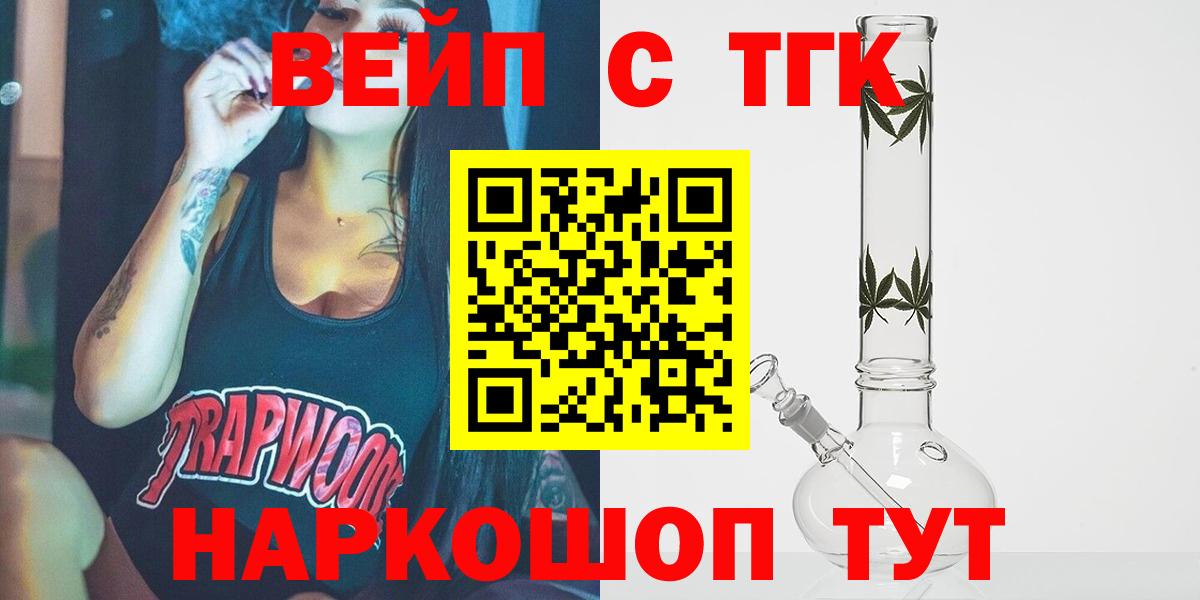 ТГК вейп  ТГК жижа  Вход с VPN  Коломна 